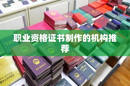 东凤职业资格证书制作的机构推荐