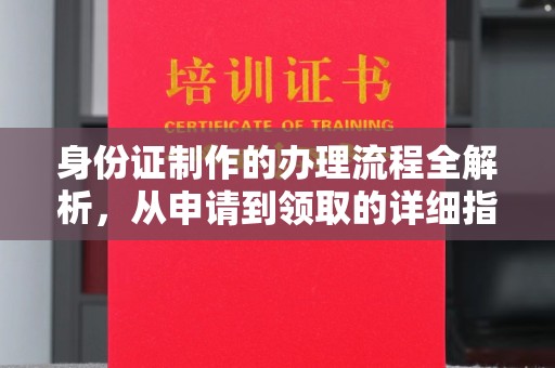 克孜勒苏身份证制作的办理流程全解析，从申请到领取的详细指南
