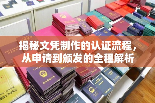 金普新区揭秘文凭制作的认证流程，从申请到颁发的全程解析